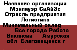 Sales support specialist › Название организации ­ Мэнпауэр СиАйЭс › Отрасль предприятия ­ Логистика › Минимальный оклад ­ 55 000 - Все города Работа » Вакансии   . Амурская обл.,Благовещенск г.